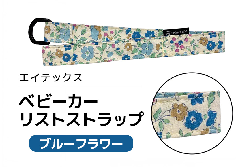 エイテックス ベビーカーリストストラップ ブルーフラワー 74-BP