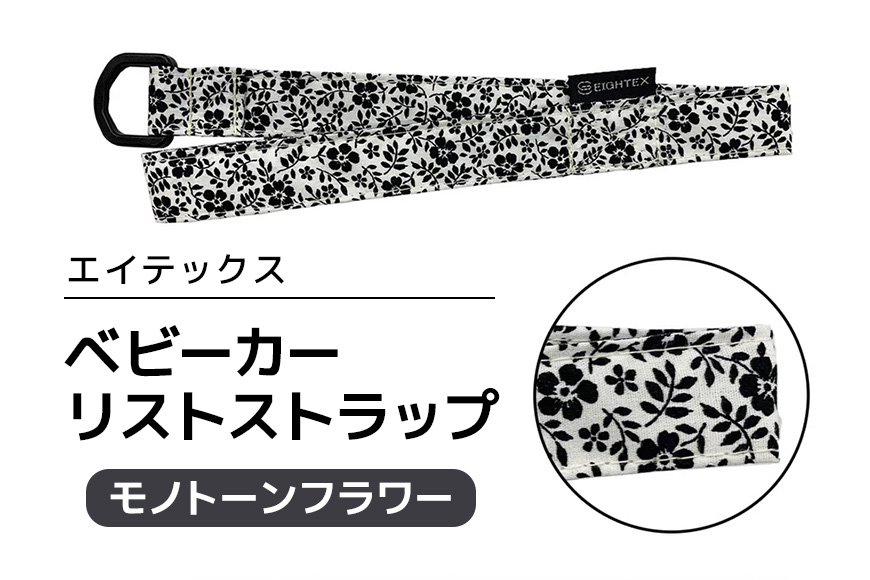 エイテックス ベビーカーリストストラップ モノトーンフラワー 74-BQ