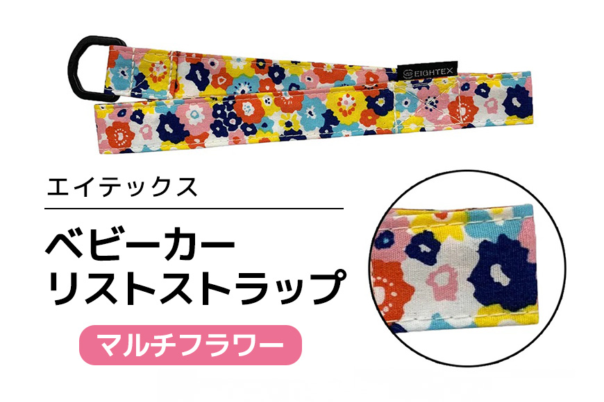 エイテックス ベビーカーリストストラップ マルチフラワー 74-BR