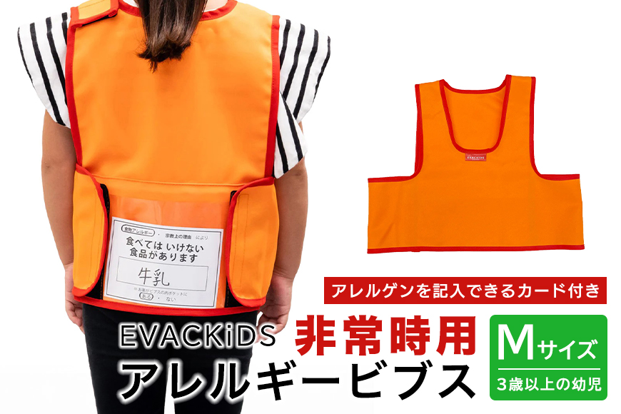 EVACKiDS 非常時用アレルギービブス Mサイズ 避難用 緊急 災害用 保育 防災用品 防炎 アレルゲン 識別 カード付 乳児 3歳以上 収納ポケット 74-BW