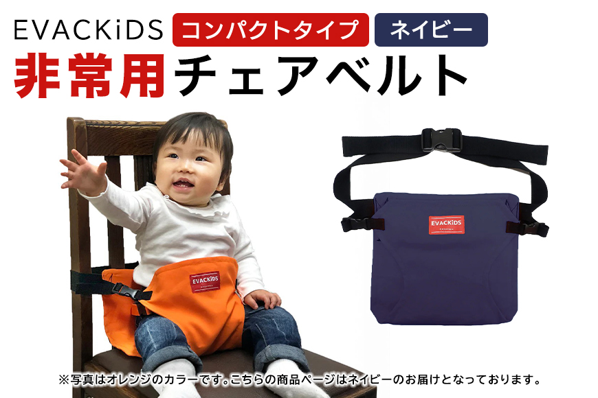 EVACKiDS 非常用チェアベルト（コンパクトタイプ） ネイビー 避難用 緊急 災害用 保育 防災用品 食事 サポート 安全ベルト 収納 ストラップ付 3歳くらい迄 74-BX