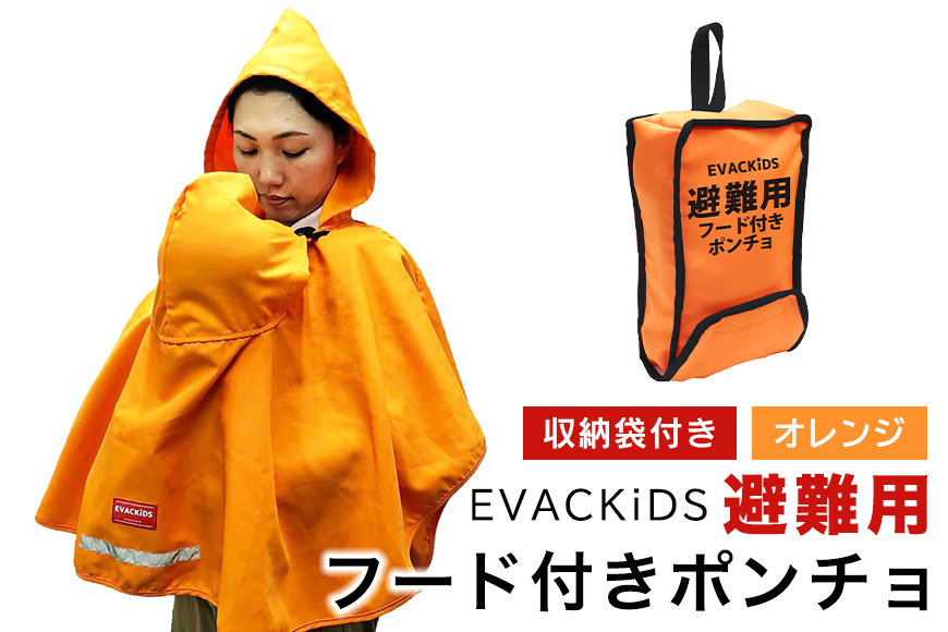 EVACKiDS 避難用フード付きポンチョ オレンジ 避難用 緊急 災害用 保育 防災用品 防炎 抱っこひも リフレクター 収納袋 壁掛け 0～3歳 74-BY