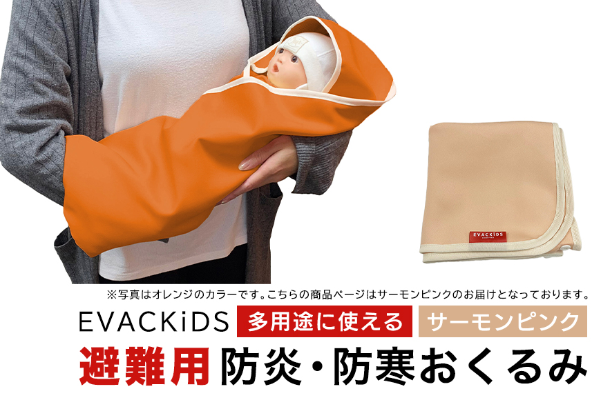 EVACKiDS 避難用防炎・防寒おくるみ サーモンピンク 避難用 緊急 災害用 保育 防災用品 防炎 蓄熱 保温 フード ケープ ブランケット 新生児～大人 74-CA