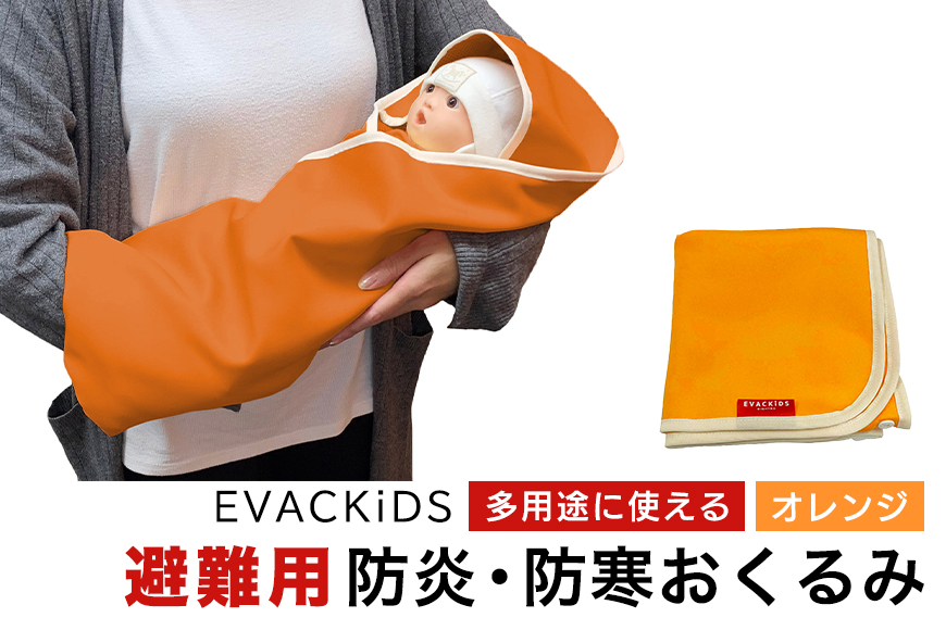 EVACKiDS 避難用防炎・防寒おくるみ オレンジ 避難用 緊急 災害用 保育 防災用品 防炎 蓄熱 保温 フード ケープ ブランケット 新生児～大人 74-CB