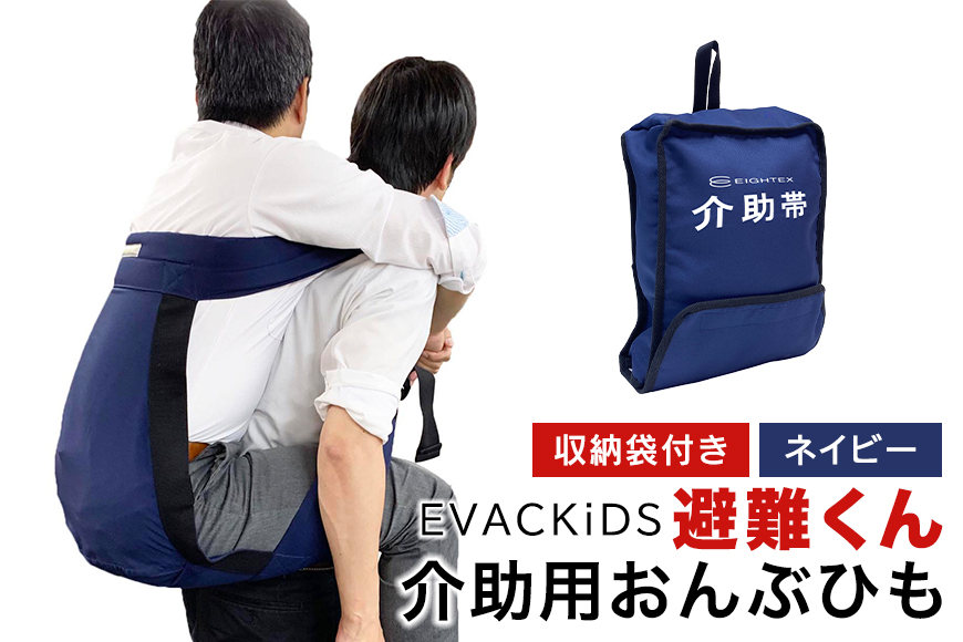 EVACKiDS 避難くん 介助用おんぶひも ネイビー 避難用 緊急 災害用 介護 防災用品 防炎 大人用 衝撃吸収 リフレクター ホイッスル 収納袋 74-CD