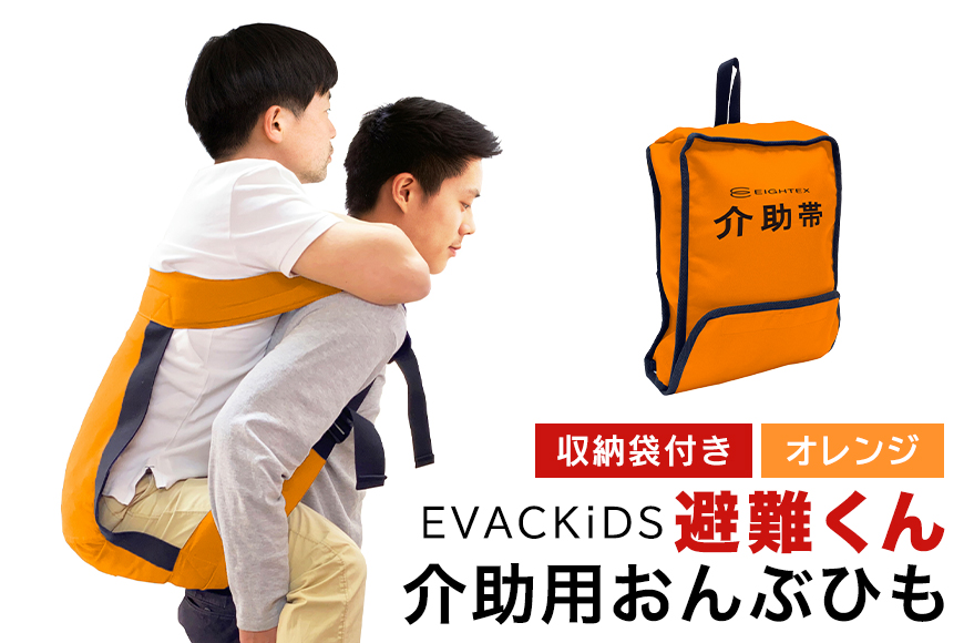 EVACKiDS 避難くん 介助用おんぶひも オレンジ 避難用 緊急 災害用 介護 防災用品 防炎 大人用 衝撃吸収 リフレクター ホイッスル 収納袋 74-CE