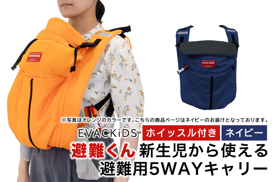 EVACKiDS 避難くん 新生児から使える避難用5WAYキャリー ネイビー 避難用 緊急 災害用 保育 防災用品 防炎 抱っこひも 新生児～3歳 リフレクター ホイッスル 74-CF