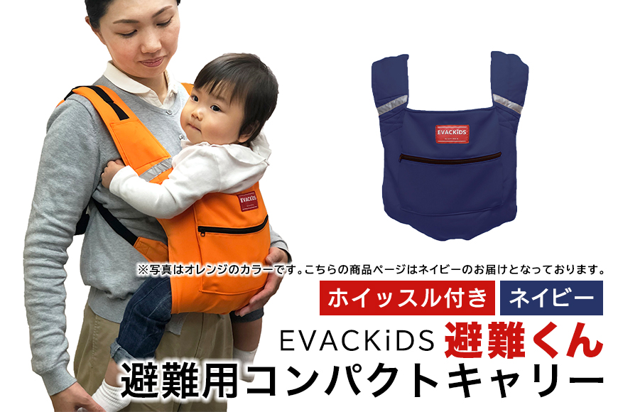 EVACKiDS 避難くん 避難用コンパクトキャリー ネイビー 避難用 緊急 災害用 保育 防災用品 防炎 抱っこ おんぶ 3歳まで リフレクター ホイッスル 74-CH