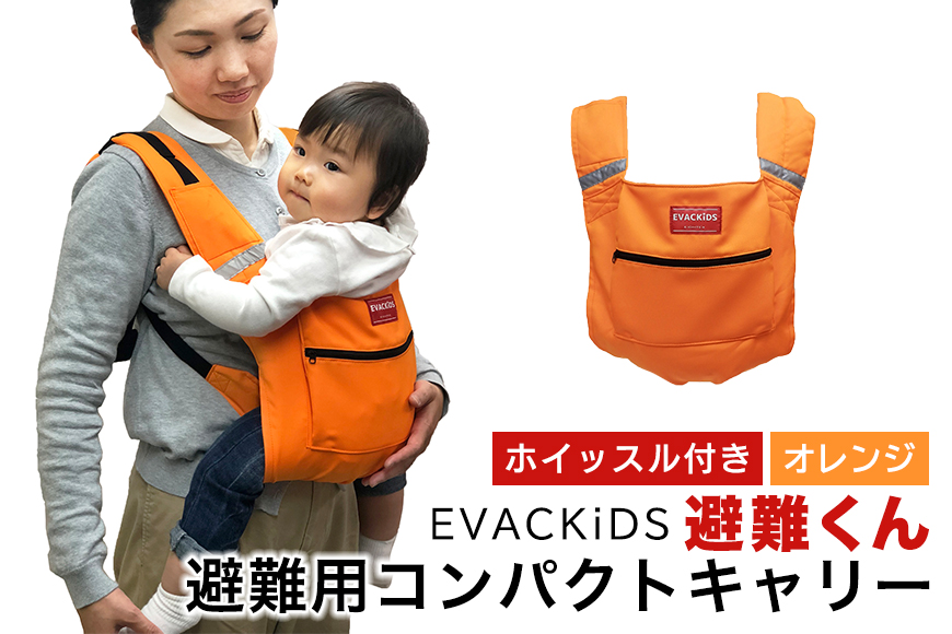 EVACKiDS 避難くん 避難用コンパクトキャリー オレンジ 避難用 緊急 災害用 保育 防災用品 防炎 抱っこ おんぶ 3歳まで リフレクター ホイッスル 74-CI