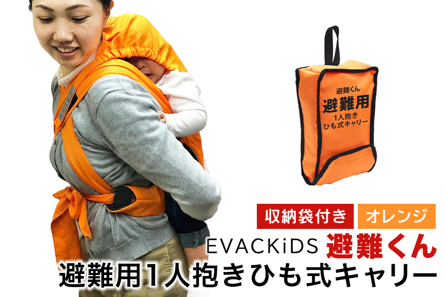 EVACKiDS 避難くん 避難用1人抱きひも式キャリー オレンジ 避難用 緊急 災害用 保育 防災用品 防炎 おんぶ 3歳まで 収納袋 リフレクター ホイッスル 74-CK
