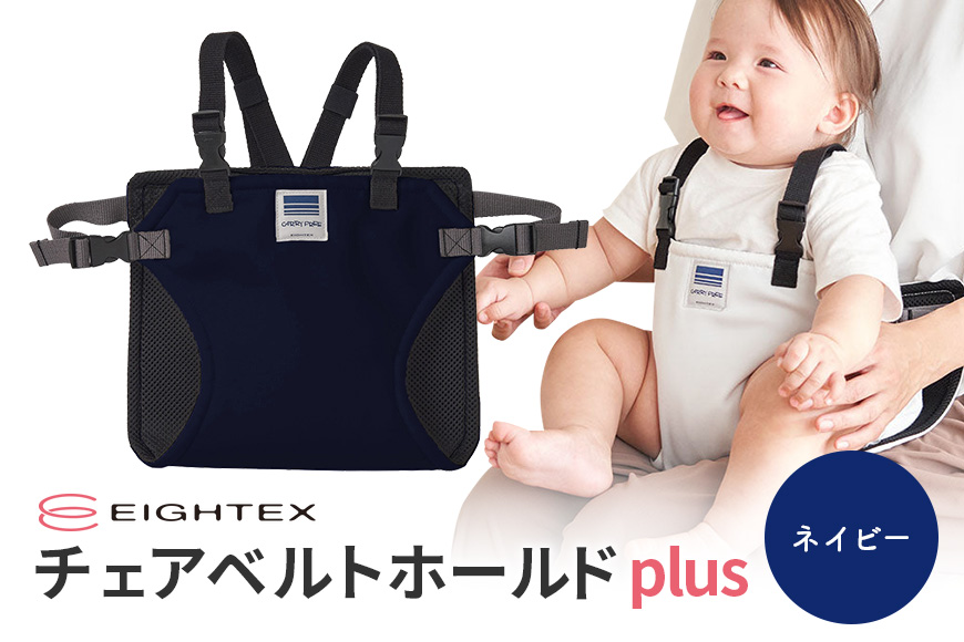 キャリフリー チェアベルトホールドplus（ネイビー） 74-O