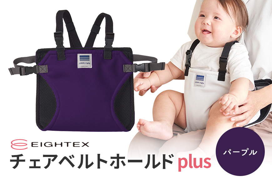 キャリフリー チェアベルトホールドplus（パープル） 74-P