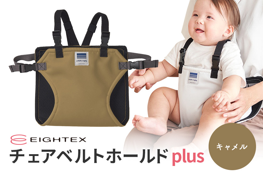 キャリフリー チェアベルトホールドplus（キャメル） 74-Q