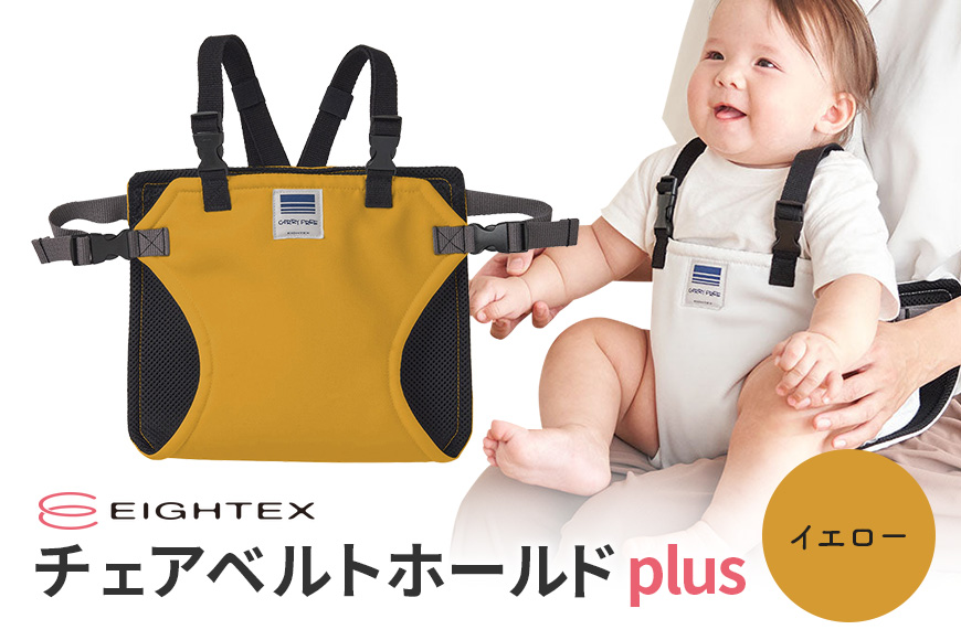 キャリフリー チェアベルトホールドplus（イエロー） 74-S