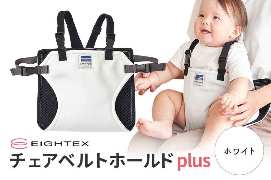 キャリフリー チェアベルトホールドplus（ホワイト） 74-U