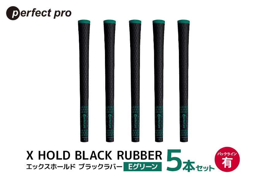 パーフェクトプロ X HOLD BLACK RUBBER エックスホールド ブラックラバー (Eグリーン) バックラインあり 5本セット 76-CJ