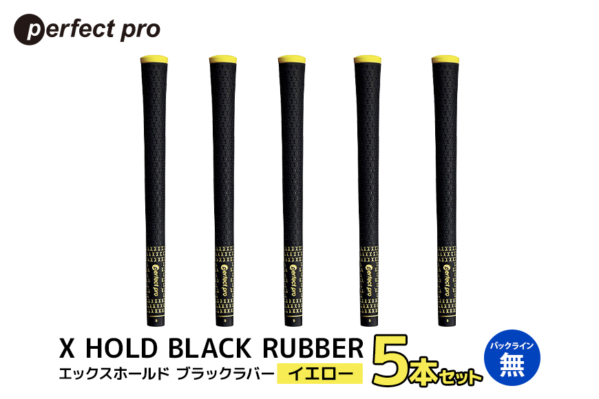パーフェクトプロ X HOLD BLACK RUBBER エックスホールド ブラックラバー (イエロー) バックラインなし 5本セット 76-CM