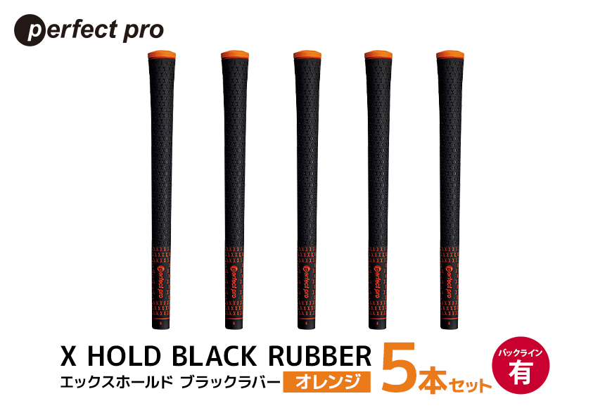 パーフェクトプロ X HOLD BLACK RUBBER エックスホールド ブラックラバー (オレンジ) バックラインあり 5本セット 76-CN