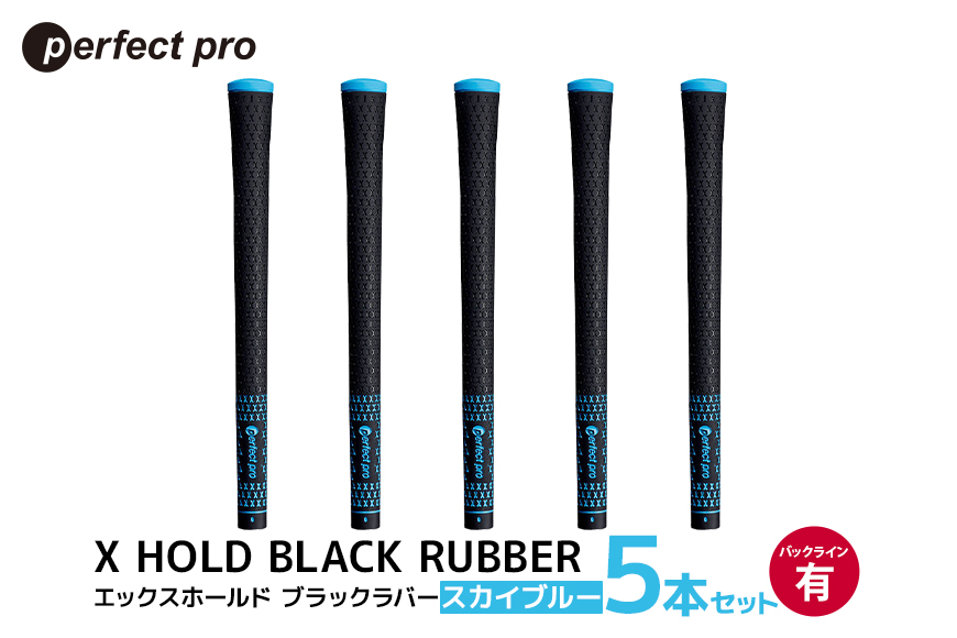 パーフェクトプロ X HOLD BLACK RUBBER エックスホールド ブラックラバー (スカイブルー) バックラインあり 5本セット 76-CP