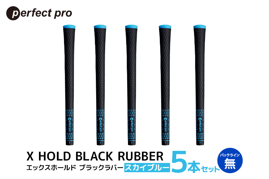 パーフェクトプロ X HOLD BLACK RUBBER エックスホールド ブラックラバー (スカイブルー) バックラインなし 5本セット 76-CQ