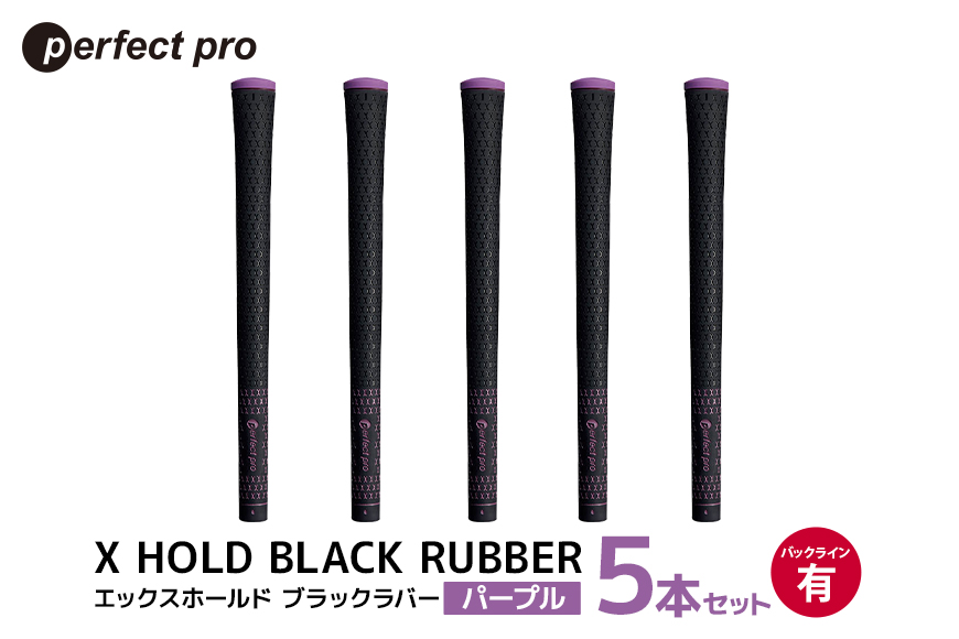 パーフェクトプロ X HOLD BLACK RUBBER エックスホールド ブラックラバー (パープル) バックラインあり 5本セット 76-CR