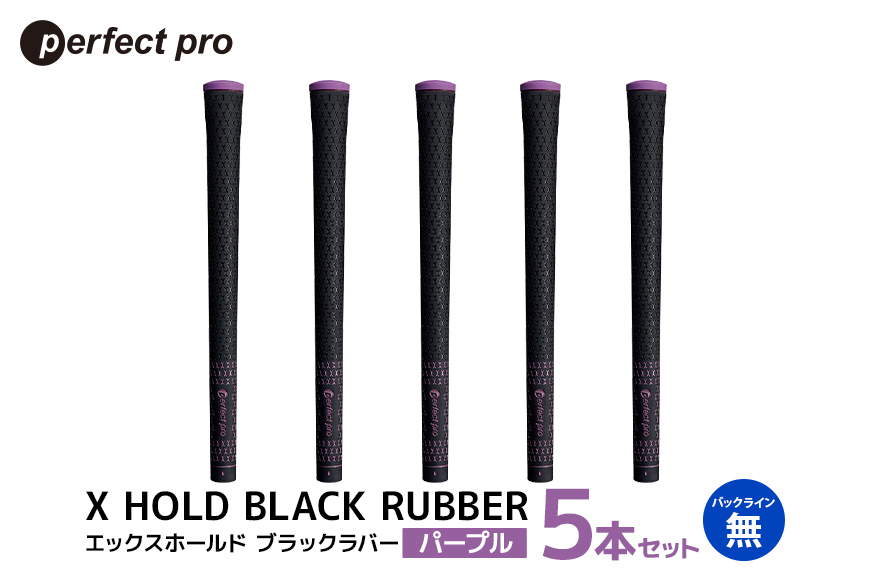 パーフェクトプロ X HOLD BLACK RUBBER エックスホールド ブラックラバー (パープル) バックラインなし 5本セット 76-CS