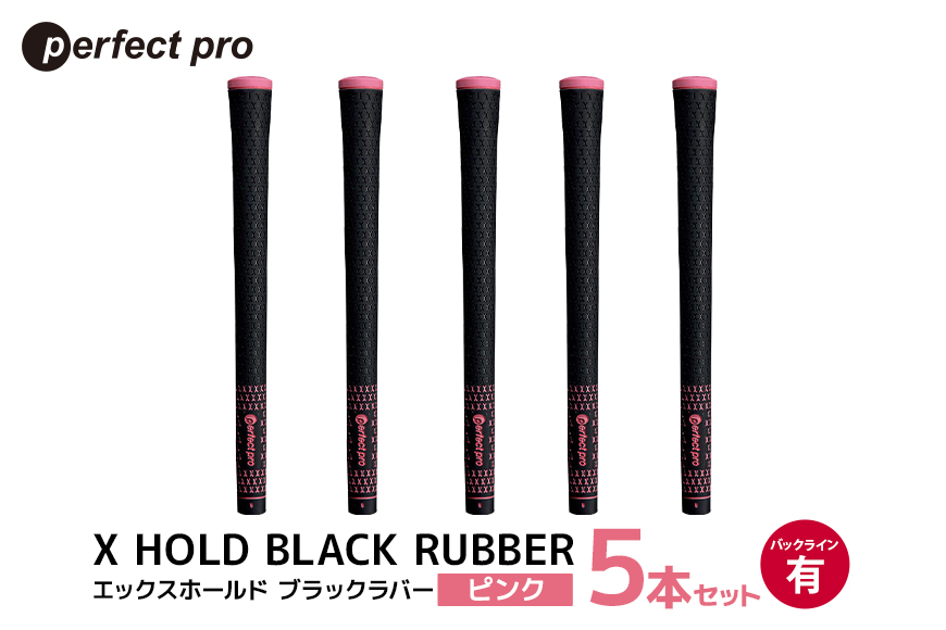 パーフェクトプロ X HOLD BLACK RUBBER エックスホールド ブラックラバー (ピンク) バックラインあり 5本セット 76-CT