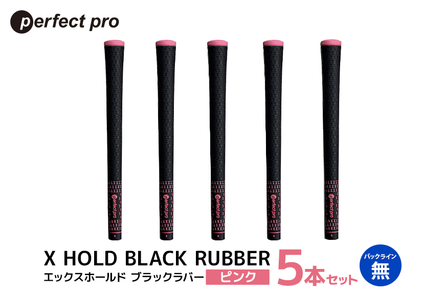 パーフェクトプロ X HOLD BLACK RUBBER エックスホールド ブラックラバー (ピンク) バックラインなし 5本セット 76-CU
