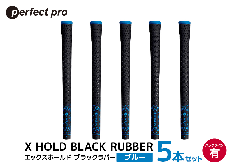 パーフェクトプロ X HOLD BLACK RUBBER エックスホールド ブラックラバー (ブルー) バックラインあり 5本セット 76-CV