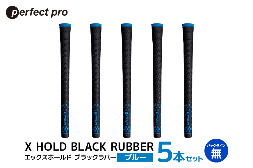 パーフェクトプロ X HOLD BLACK RUBBER エックスホールド ブラックラバー (ブルー) バックラインなし 5本セット 76-CW