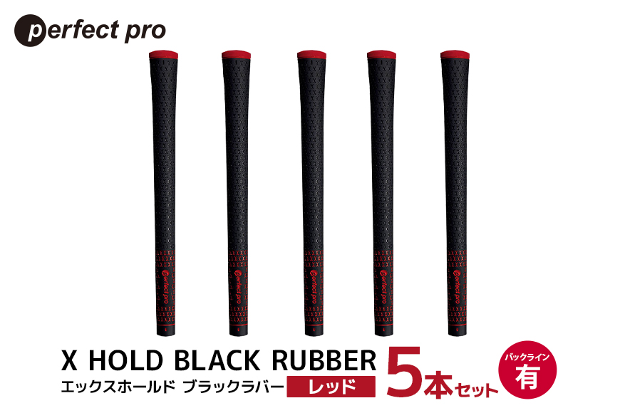 パーフェクトプロ X HOLD BLACK RUBBER エックスホールド ブラックラバー (レッド) バックラインあり 5本セット 76-CX