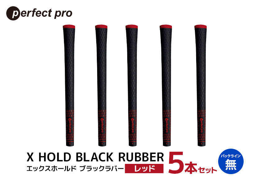 パーフェクトプロ X HOLD BLACK RUBBER エックスホールド ブラックラバー (レッド) バックラインなし 5本セット 76-CY
