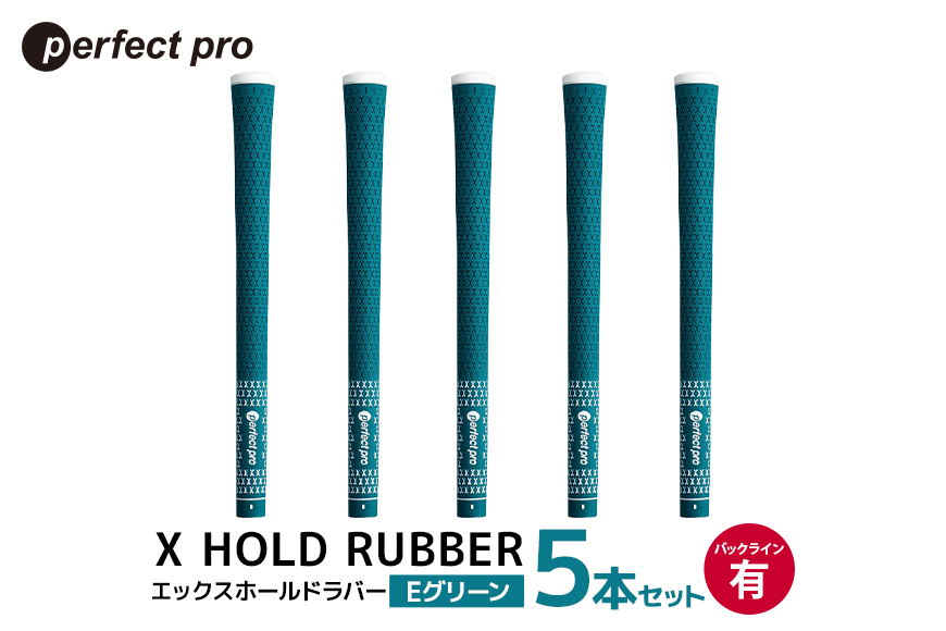 パーフェクトプロ X HOLD RUBBER エックスホールドラバー (Eグリーン) バックラインあり 5本セット 76-DP