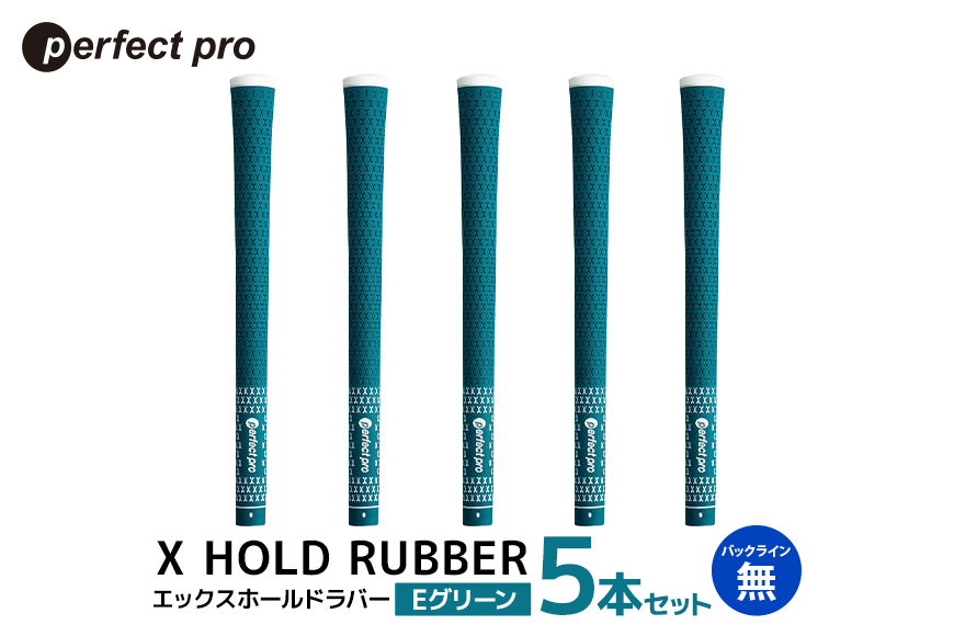 パーフェクトプロ X HOLD RUBBER エックスホールドラバー (Eグリーン) バックラインなし 5本セット 76-DQ