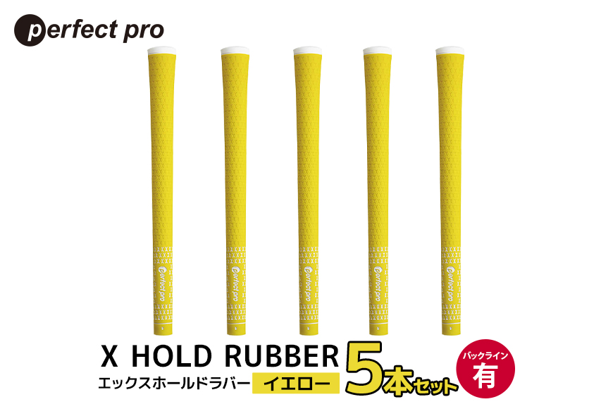 パーフェクトプロ X HOLD RUBBER エックスホールドラバー (イエロー) バックラインあり 5本セット 76-DR