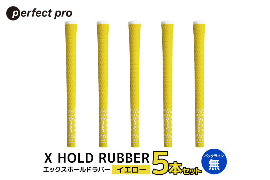 パーフェクトプロ X HOLD RUBBER エックスホールドラバー (イエロー) バックラインなし 5本セット 76-DS