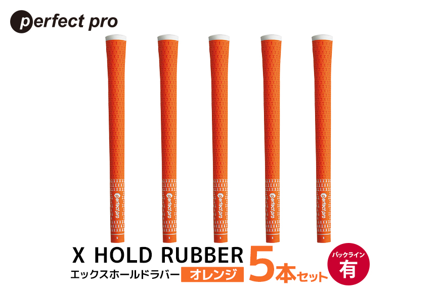 パーフェクトプロ X HOLD RUBBER エックスホールドラバー (オレンジ) バックラインあり 5本セット 76-DT