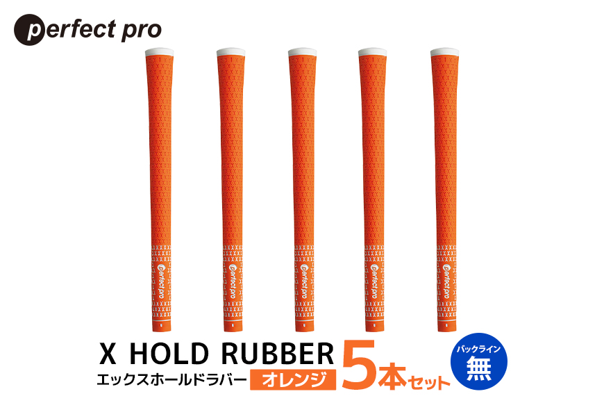 パーフェクトプロ X HOLD RUBBER エックスホールドラバー (オレンジ) バックラインなし 5本セット 76-DU
