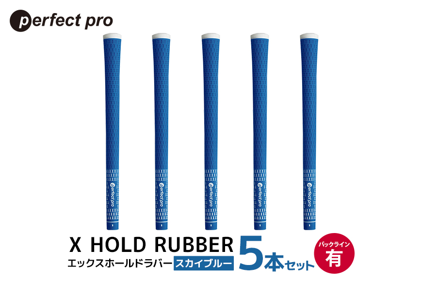 パーフェクトプロ X HOLD RUBBER エックスホールドラバー (スカイブルー) バックラインあり 5本セット 76-DV