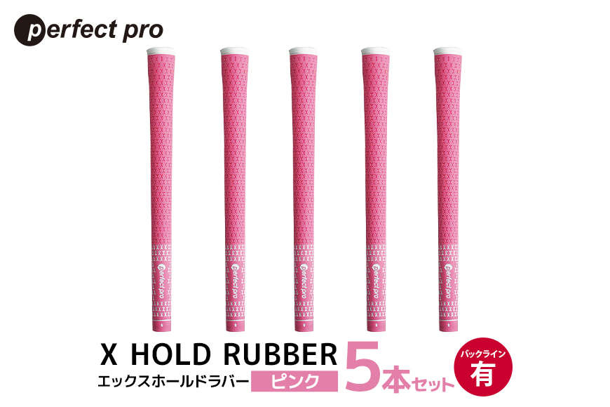 パーフェクトプロ X HOLD RUBBER エックスホールドラバー (ピンク) バックラインあり 5本セット 76-DX