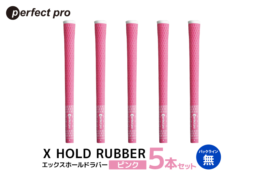 パーフェクトプロ X HOLD RUBBER エックスホールドラバー (ピンク) バックラインなし 5本セット 76-DY