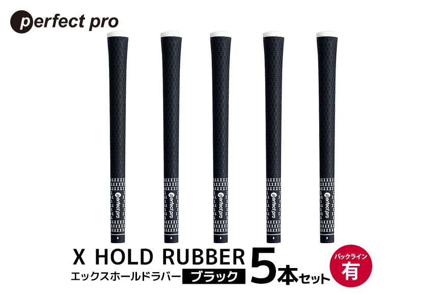 パーフェクトプロ X HOLD RUBBER エックスホールドラバー (ブラック) バックラインあり 5本セット 76-DZ