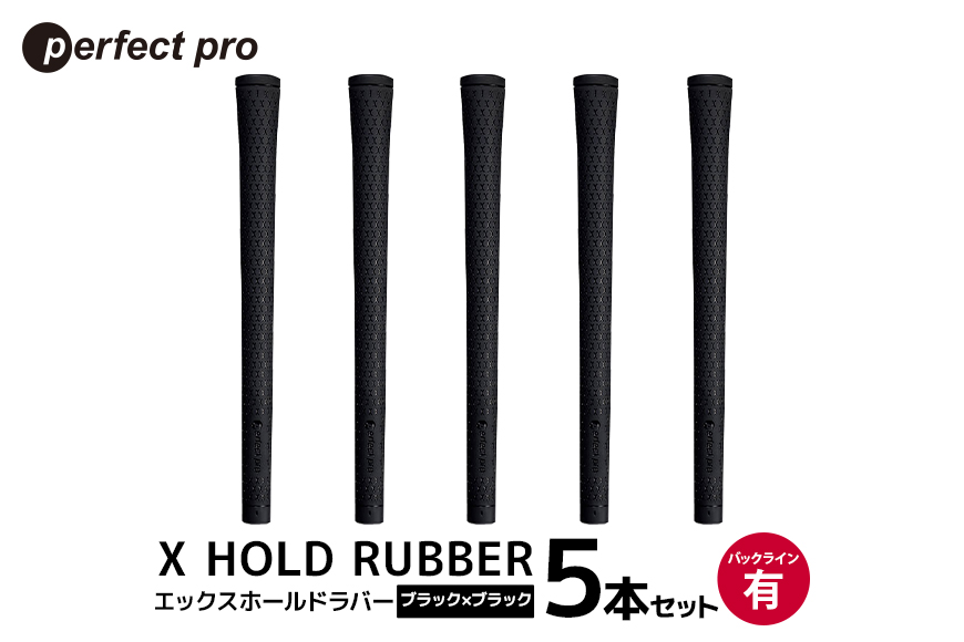 パーフェクトプロ X HOLD RUBBER エックスホールドラバー (ブラック×ブラック) バックラインあり 5本セット 76-EB