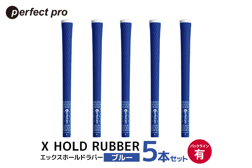 パーフェクトプロ X HOLD RUBBER エックスホールドラバー (ブルー) バックラインあり 5本セット 76-ED