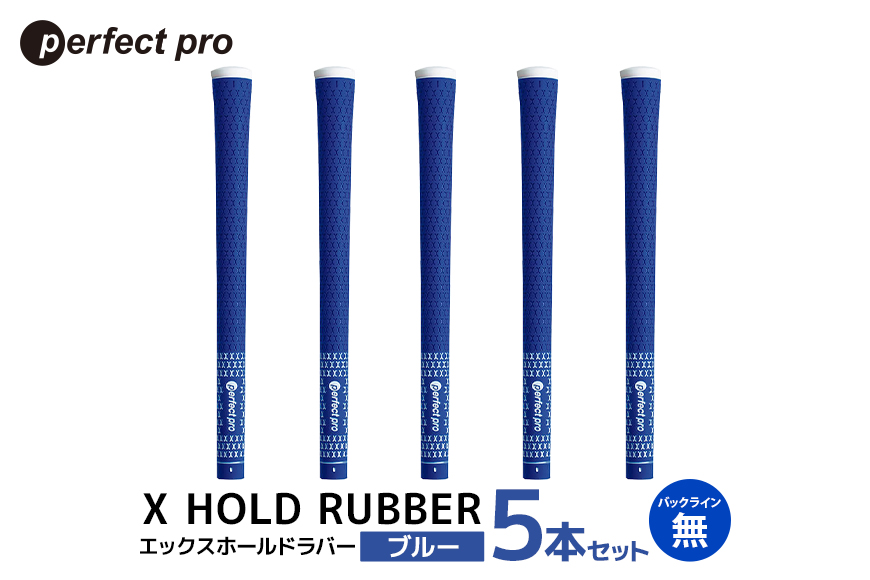 パーフェクトプロ X HOLD RUBBER エックスホールドラバー (ブルー) バックラインなし 5本セット 76-EE