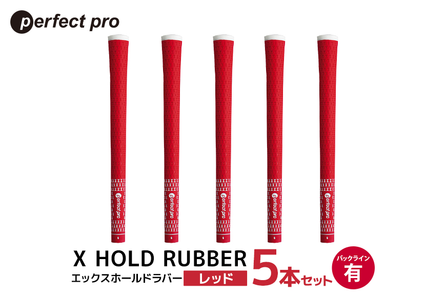 パーフェクトプロ X HOLD RUBBER エックスホールドラバー (レッド) バックラインあり 5本セット 76-EF