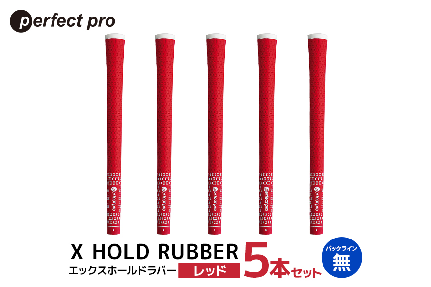 パーフェクトプロ X HOLD RUBBER エックスホールドラバー (レッド) バックラインなし 5本セット 76-EG