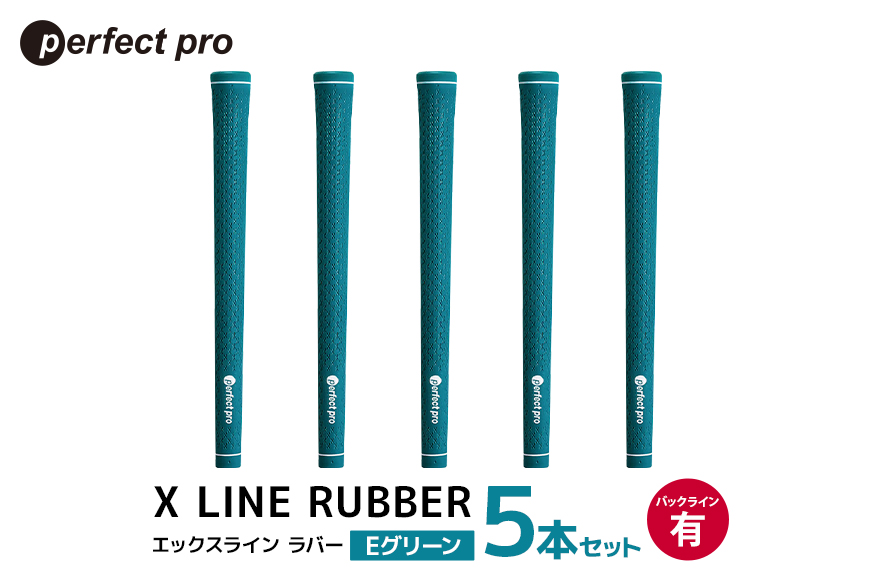 パーフェクトプロ X LINE RUBBER エックスライン ラバー (Eグリーン) バックラインあり 5本セット 76-FC