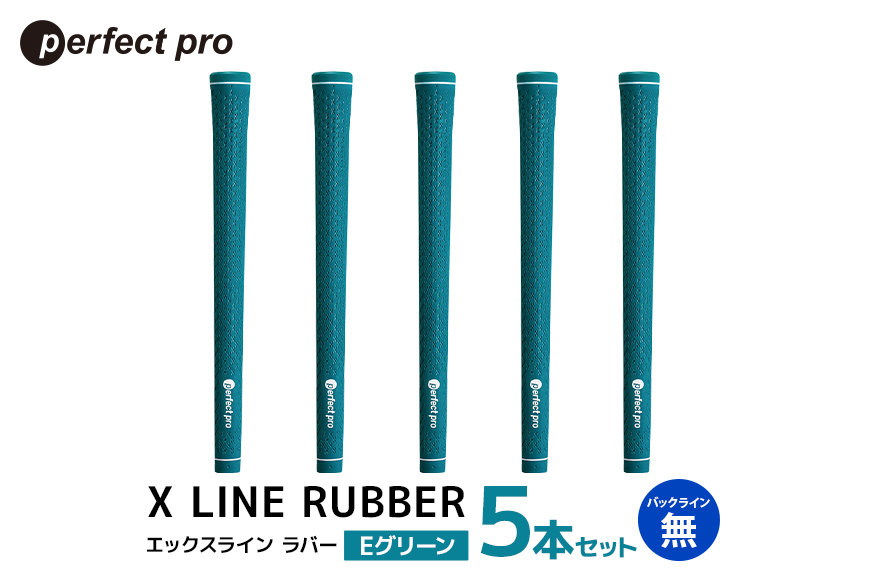 パーフェクトプロ X LINE RUBBER エックスライン ラバー (Eグリーン) バックラインなし 5本セット 76-FD