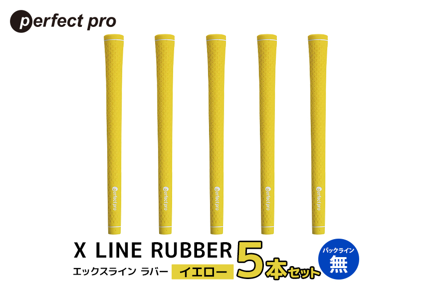 パーフェクトプロ X LINE RUBBER エックスライン ラバー (イエロー) バックラインなし 5本セット 76-FF